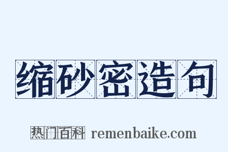 缩砂密造句是什么意思的图片